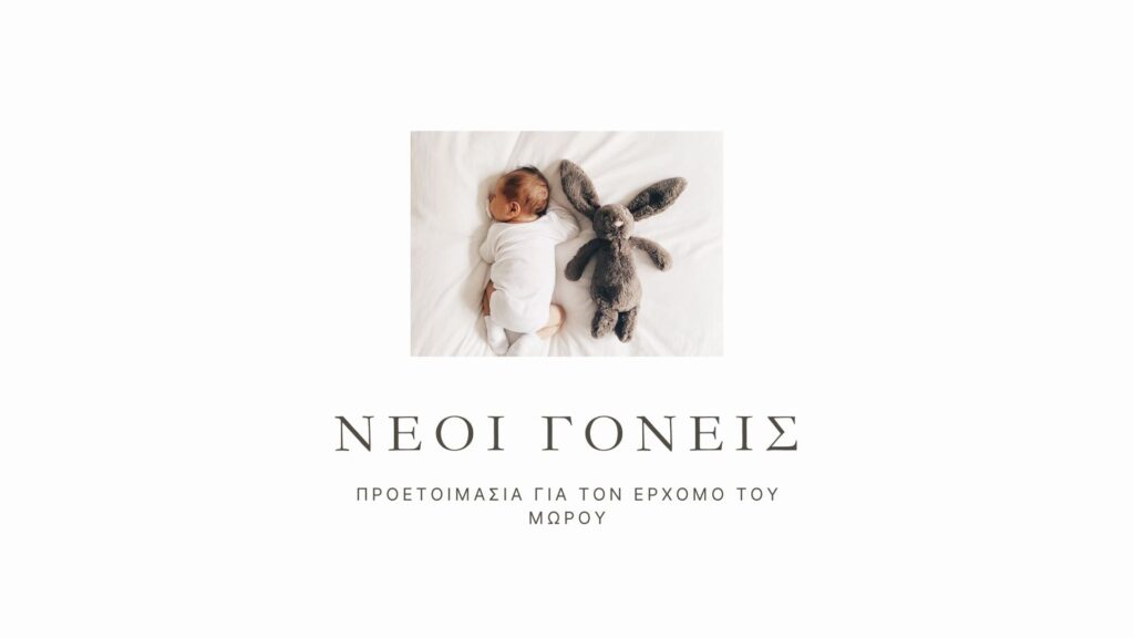 ΝΕΟI ΓΟΝΕΙΣ