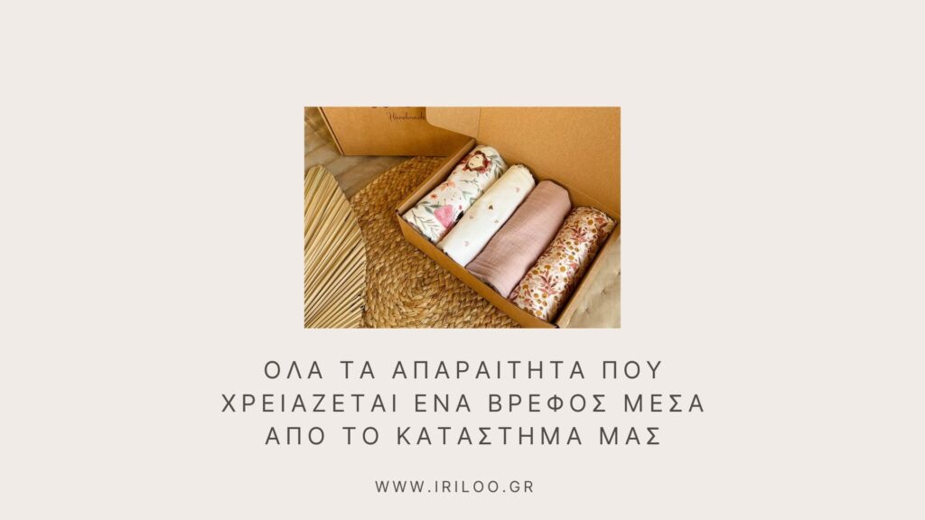 ΟΤΙ ΧΡΕΙΑΖΕΤΑΙ ΤΟ ΒΡΕΦΟΣ ΜΕΣΑ ΑΠΟ ΤΟ ΚΑΤΑΣΤΗΜΑ ΜΑΣ