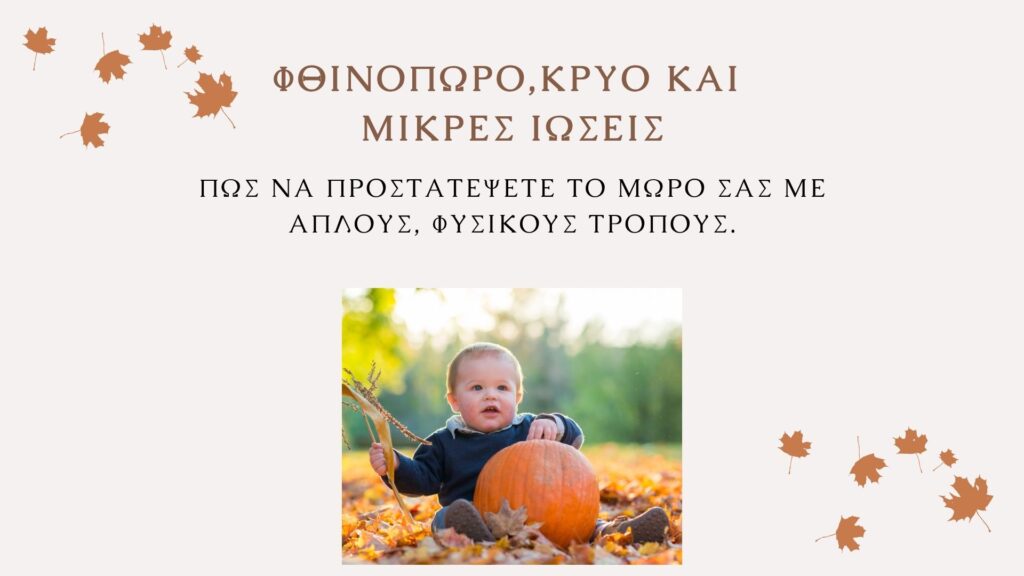 ΦΘΙΝΟΠΩΡΟ, ΚΡΥΟ ΚΑΙ ΜΙΚΡΕΣ ΙΩΣΕΙΣ