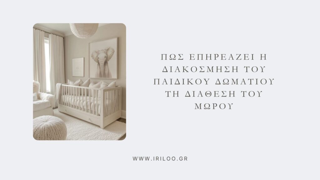 ΠΩΣ ΕΠΗΡΕΑΖΕΙ Η ΔΙΑΚΟΣΜΗΣΗ ΤΟΥ ΠΑΙΔΙΚΟΥ ΔΩΜΑΤΙΟΥ ΤΗ ΔΙΑΘΕΣΗ ΤΟΥ ΜΩΡΟΥ